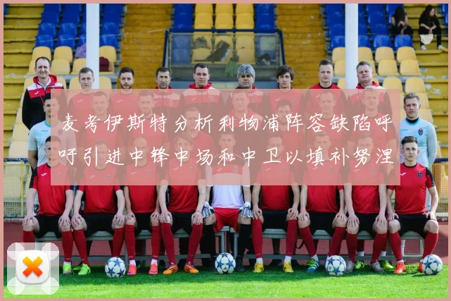 麦考伊斯特分析利物浦阵容缺陷呼吁引进中锋中场和中卫以填补努涅斯空缺