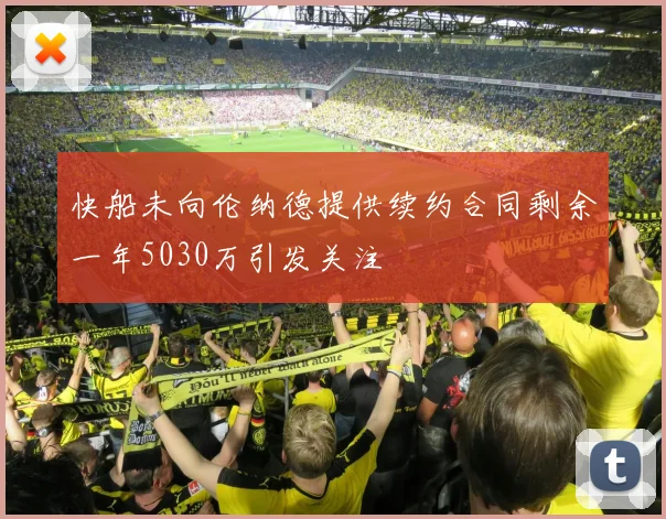快船未向伦纳德提供续约合同剩余一年5030万引发关注