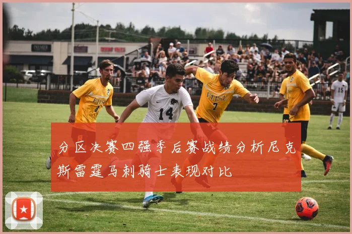 分区决赛四强季后赛战绩分析尼克斯雷霆马刺骑士表现对比