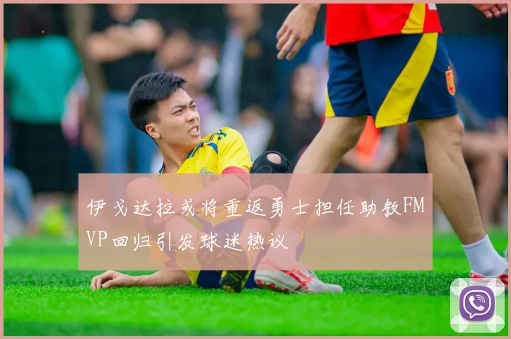 伊戈达拉或将重返勇士担任助教FMVP回归引发球迷热议