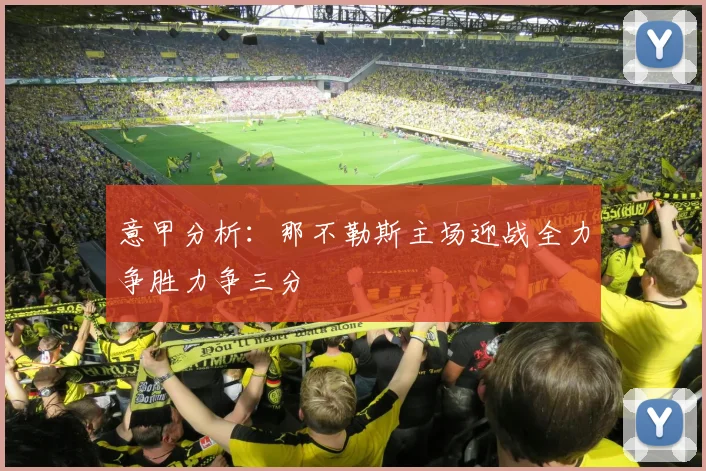 意甲分析：那不勒斯主场迎战全力争胜力争三分