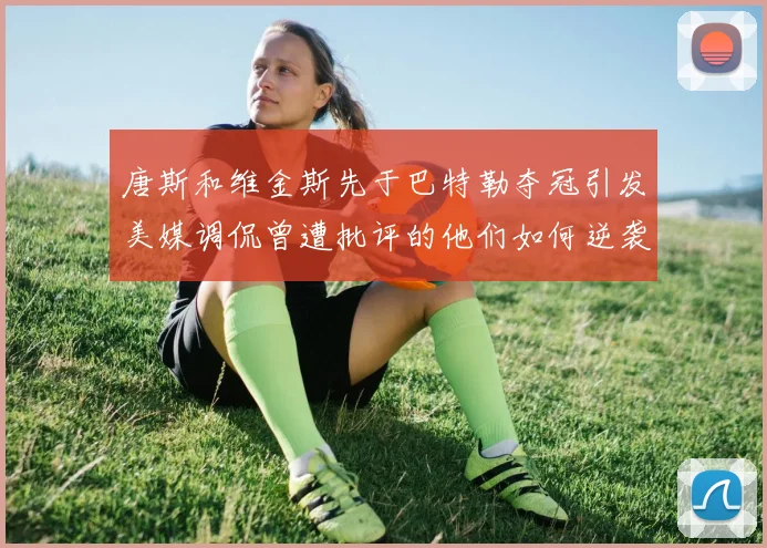 唐斯和维金斯先于巴特勒夺冠引发美媒调侃曾遭批评的他们如何逆袭