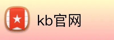 kb官网 Logo